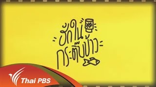 สารพันเพลงลูกทุ่ง ศิลป์สโมสร - เปิดหนังอินดี้อีสาน ฮักในกระติ๊บข้าว