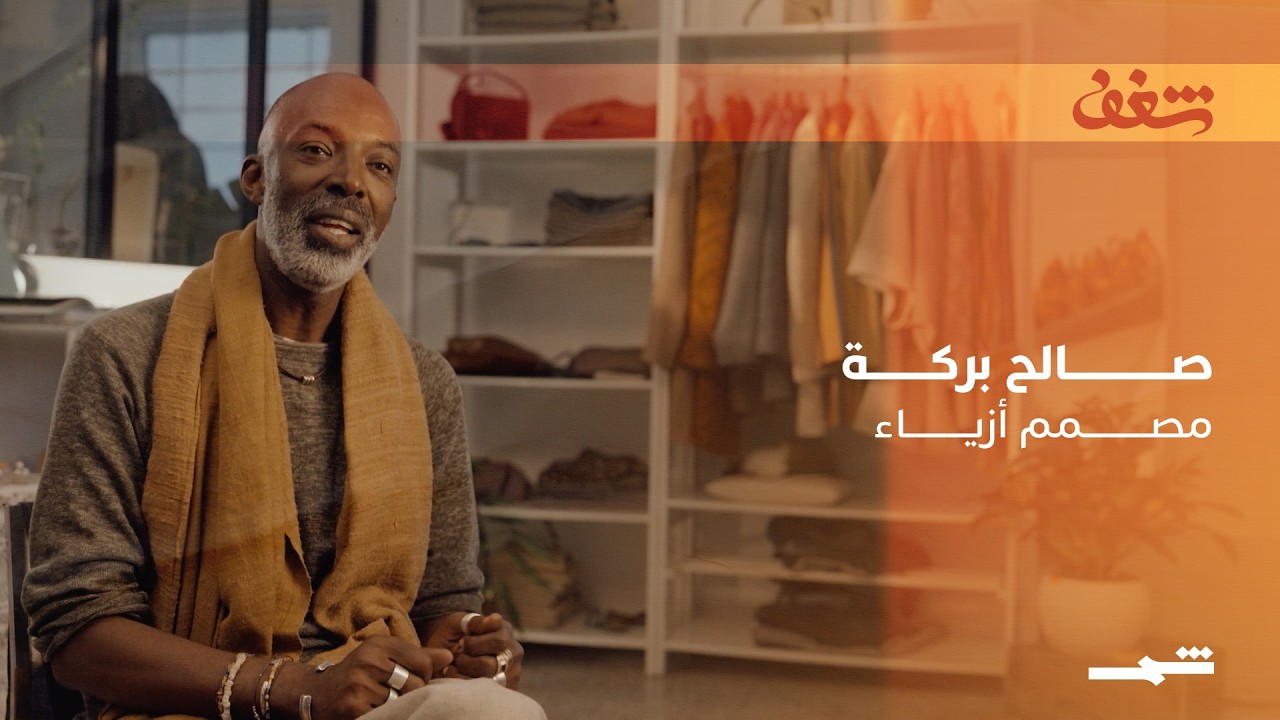 فيديو | شغف | من ستار وورز إلى منصات الموضة العالمية.. صالح بركة يكشف أسرار نجاحه
