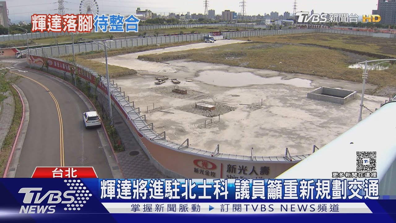終於等到新光回函! 蔣:有信心讓輝達落腳