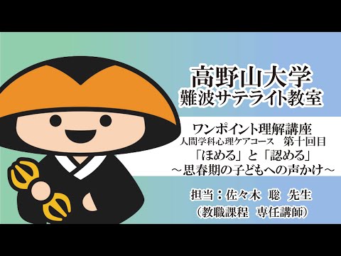 【高野山大学】ワンポイント理解講座（人間学科心理ケアコース 第十回目）「ほめる」と「認める」～思春期の子どもへの声かけ～