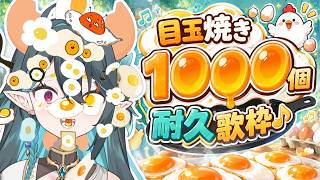 目玉焼き1000🍳耐久歌枠