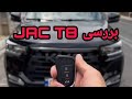 بررسی‌ خودروی KMC T8 - جک تی 8 Review JAC T8