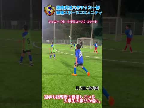 4月8日（月）勝浦市スポーツコミュニティ主催『サッカー（小・中学生コース）』がスタート。 #サッカー #soccer