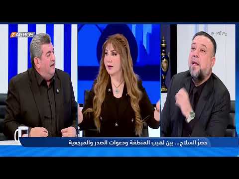 فيديو | بلا أقنعة مع هيفاء الحسيني | حصر السلاح.. بين لهيب المنطقة ودعوات الصدر والمرجعية