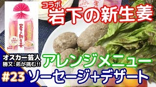 ★岩下の新生姜コラボ♬★メシプレス【勝又：弟 クックパッド検証番組】#23 ☆レンジメニュー☆ソーセージ＋デザート