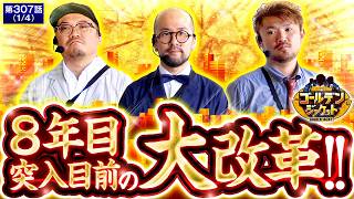 【今まで応援ありがとうございました！そして今回からゴルジャケは新しく生まれ変わります！！】ゴールデンジャケット　第307話(1/4)【ニューキングハナハナV/ウシオ/ヤルヲ/トメキチ】