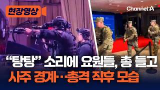 “탕탕” 소리 나자 만찬장에 뛰어 들어간 요원들…총 들고 사주 경계 [현장영상] / 채널A