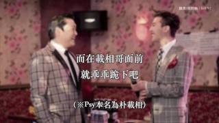 【中字】PSY ft. G-Dragon - 事實打臉（Fact Assault）