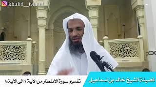 تفسير سورة الانفطار من الآية ٦ الى الآية ٨ - فضيلة الشيخ خالد اسماعيل image