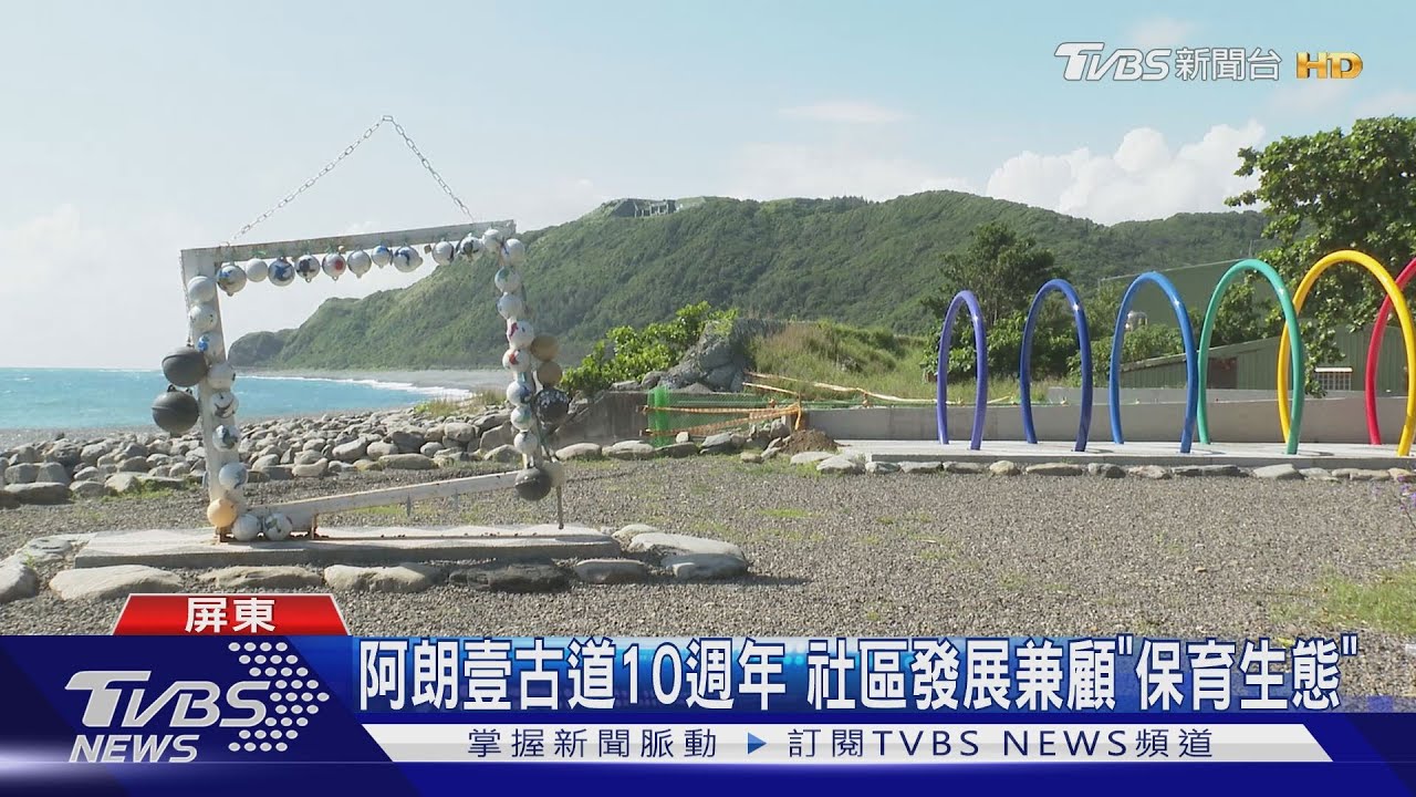 阿朗壹古道10週年 社區發展兼顧「保育生態」
