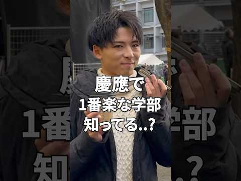 文学科 【慶應義塾大学】1番楽な学部知ってる…？【商学部 商学科】 #大学受験 #大学生 #大学生あるある #受験生 #慶應義塾大学 #早慶 #慶應 #商学部 #商学科 #共通テスト #総合型選抜 #楽な学部