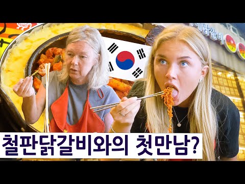 치즈 철판닭갈비와 영국모녀의 첫만남?