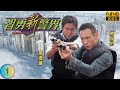 刑偵12 男主角林保怡主演 智勇新警界 01 30 馬德鐘 孝賢 成郭可盈 迎璋 的救�