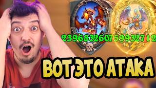 КУЧА АТАКИ ДЛЯ ДРАКОНОВ - Hearthstone Battlegrounds Поля Сражений