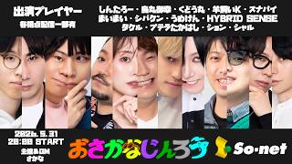 【13人村】第178回おさかなじんろう 【烏丸御幸視点】