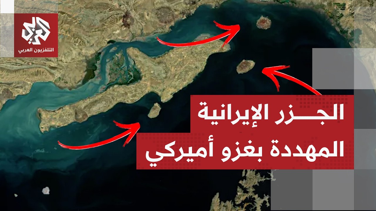ماذا نعرف عن جزيرة خرج وجزر إيران التي يتصاعد الحديث عن إمكانية تنفيذ أميركا 