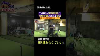 【打撃好調の理由】安田尚憲 #shorts
