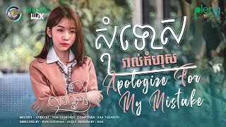 សុំទោសរាល់កំហុស | Apologize For My Mistake | អ៊ុក សុវណ្ណារី [ MUSIC MIX ]