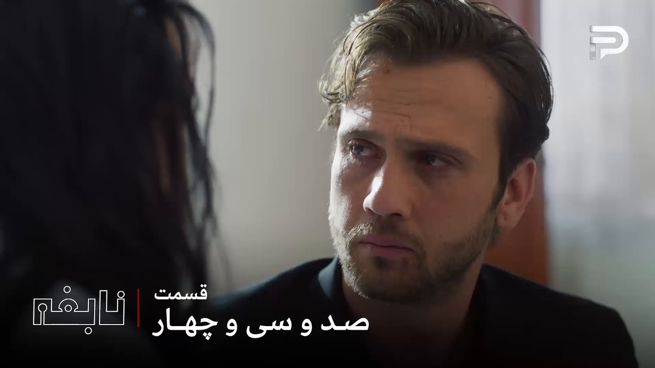 سریال ترکی " نابغه "| قسمت 134 | حرفهای امره برای دِوران خیلی سنگینه