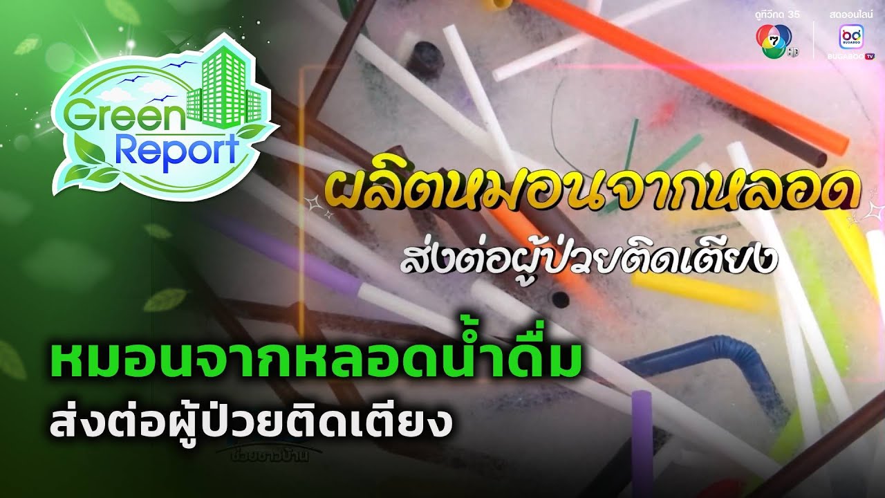 หมอนจากหลอดน้ำดื่ม ส่งต่อผู้ป่วยติดเตียง | Green Report