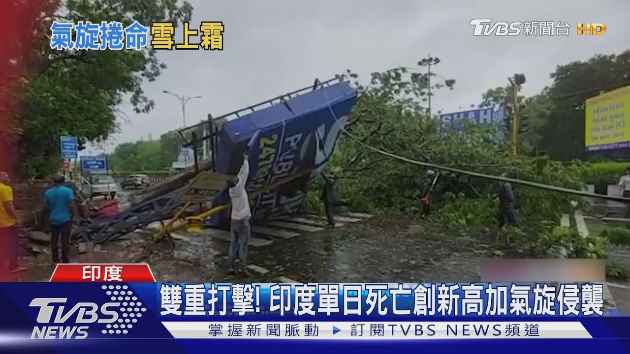 雙重打擊! 印度單日死亡創新高、超強氣旋侵襲