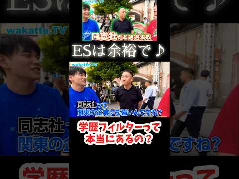 【同志社出身のお兄さんに学歴フィルターについて聞いてみた】エントリーシートは余裕で♪【wakatte.TV切り抜き】#同志社大学 #wakattetv
