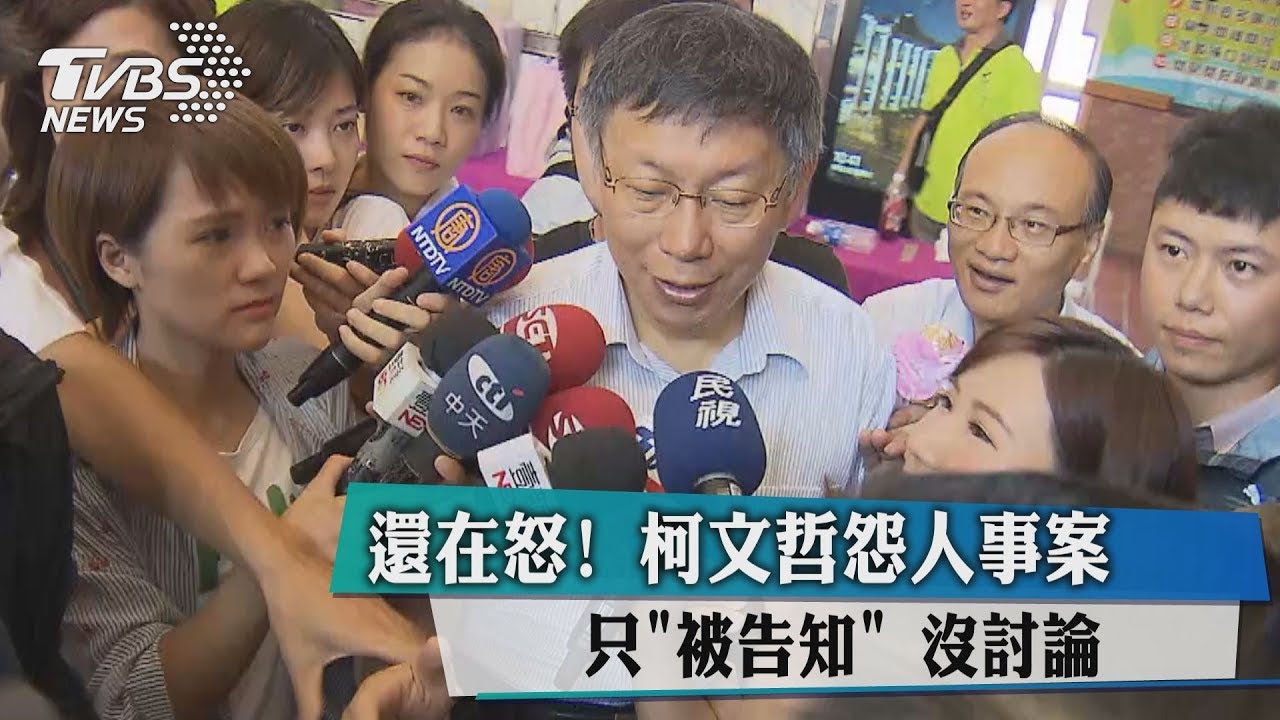 還在怒! 柯文哲怨人事案只「被告知」沒討論