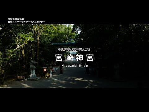 神武天皇が宮を営んだ地　宮﨑神宮