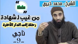 ناجي ؛| الشيخ محمد خيرى  سلسلة من غيب لشهادة image