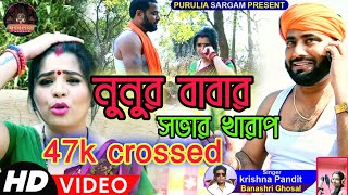 NEW PURULIA SONG ll নুনুর বাবার সভাব খারাব ll NUNUR BABAR SOBHAB KHARAB II KRISHNA PANDIT II