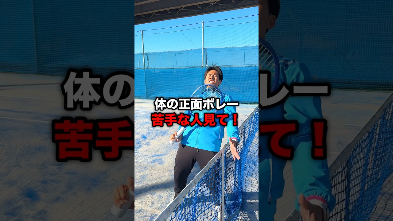 体の正面ボレー苦手な人これを意識！ #テニス #shorts