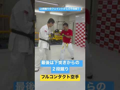 フルコンタクト空手スパー　フェイント中段蹴り　２段蹴り