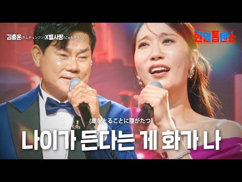 김충훈(キムチュンフン)X별사랑(ビョルサラン) - 나이가 든다는 게 화가 나(歳をとることに腹がたつ)｜한일톱텐쇼 19회