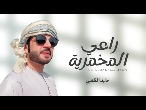 حورية جوريه مايد الكعبي