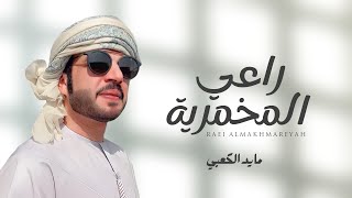 كلمات اغنية حورية جوريه مايد الكعبي