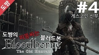 블러드본] #4장 게스코인 신부[고난이도의 목숨걸고 하는 게임!]