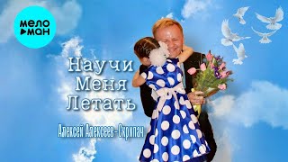 Алексей Алексеев-Скрипач – Научи меня летать (Single, 2025)