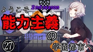 【ゆっくり茶番劇】ようこそ能力主義の学園都市へ２㉗　～”明かされる意思”～