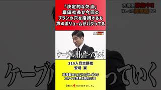 【令和の虎】「決定的な欠点」桑田社長が今回のプランの穴を指摘するも声のボリュームがバグってる【切り抜き】