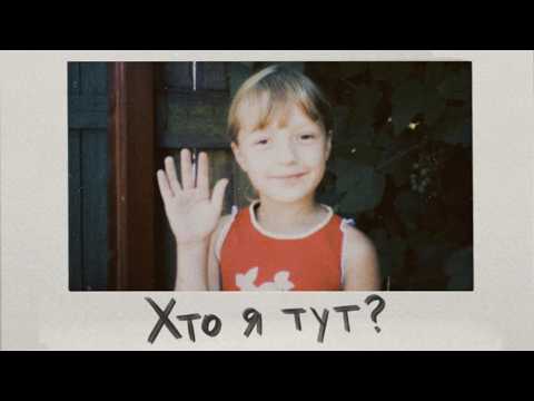 Хто я тут? - Гетьман Анастасія