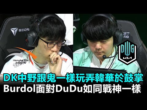 DK中野跟鬼一樣玩弄韓華於鼓掌 Burdol面對DuDu如同戰神開砍丨2022 LCK春季賽 第3週 HLE vs DK Game2
