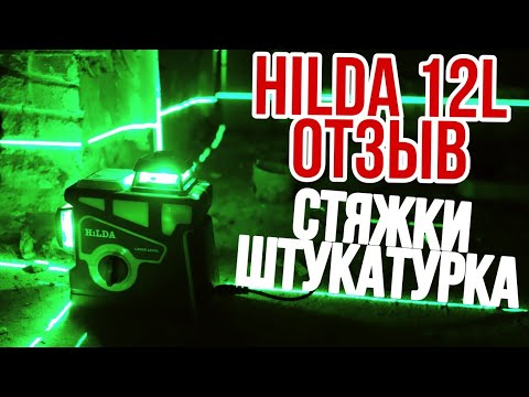 ЛАЗЕРНЫЙ Уровень HILDA 12 Линий ЧЕСТНЫЙ Отзыв и Как ВЫСТАВИТЬ Маяки на Штукатурку и Стяжки Лазером