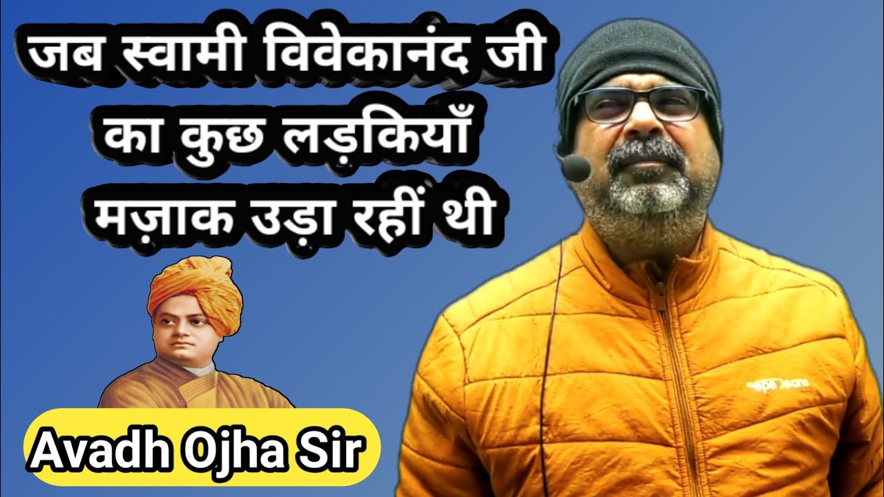 स्वामी विवेकानंद जी का जब कुछ लड़कियाँ मज़ाक उड़ा रहीं थी \\ Ojha Sir Motivation \\ Avadh Ojha Sir