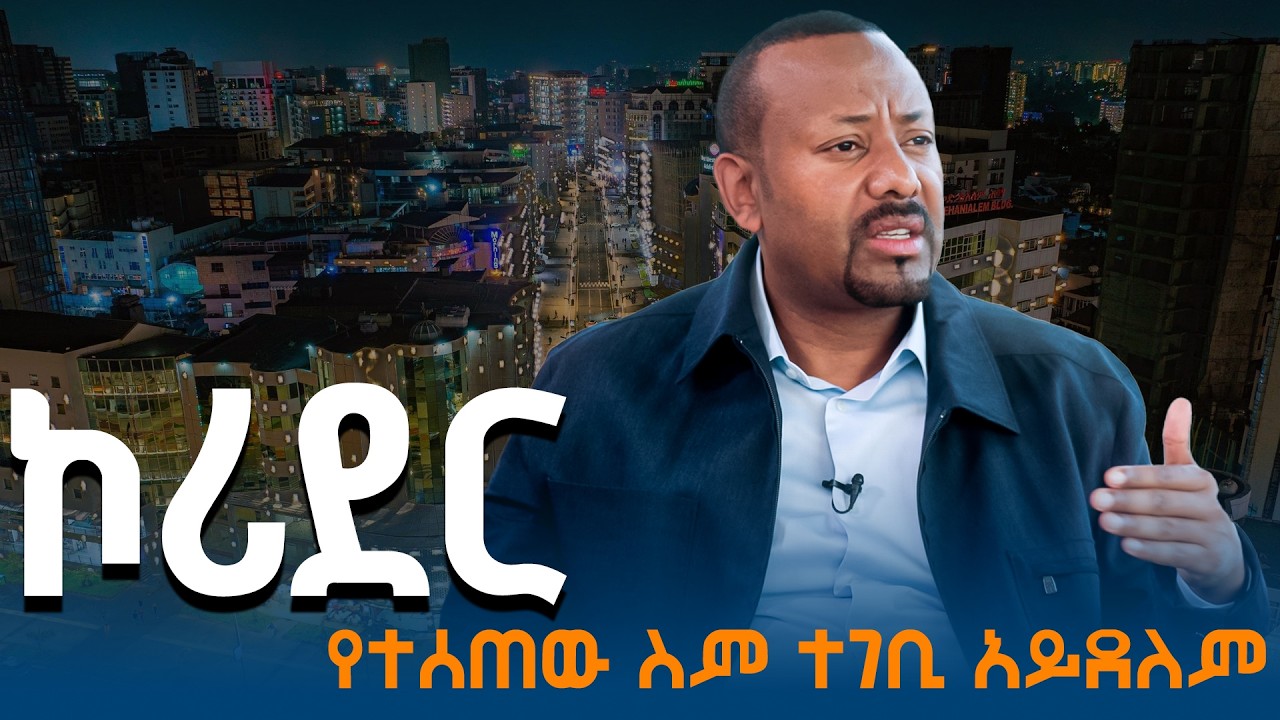 ከተማ፣ ከተሜነት፣ ክትመትና የኮሪደር ልማት - የጠቅላይ ሚኒስትሩ ቃለ መጠይቅ | Abiy Ahmed