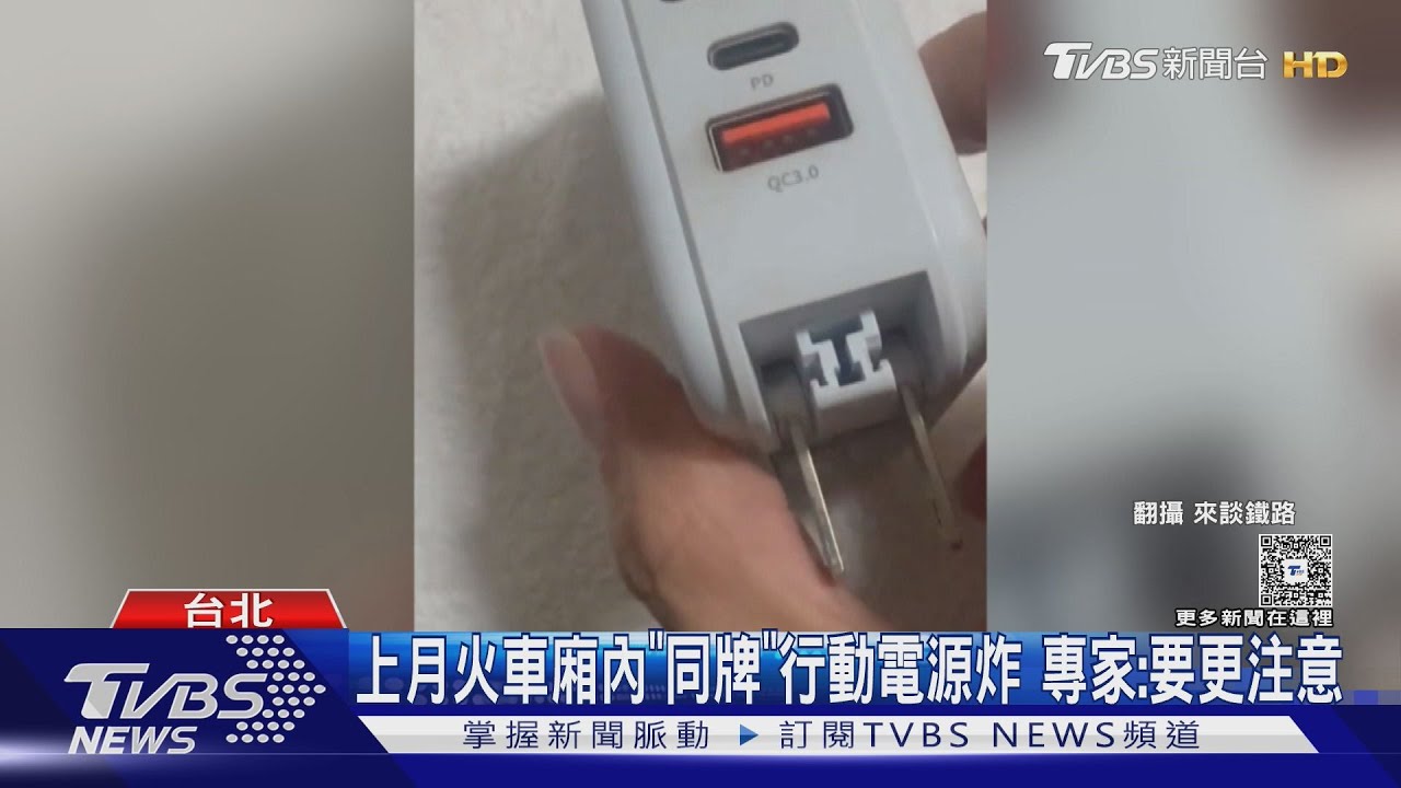 行動電源爆炸聲嚇壞媽媽！「這廠牌」上個月在台鐵車廂內也自燃　