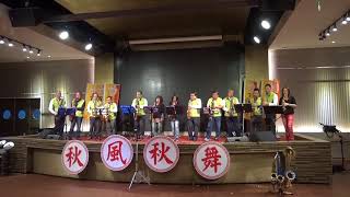 大阪時雨~百樂門音樂玩家協會2017.11.19秋風秋舞音樂饗宴