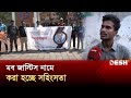 মব জাস্টিস নামে করা হচ্ছে সহিংসতা university of barishal mob justice news desh tv