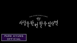 박경Park Kyung Official