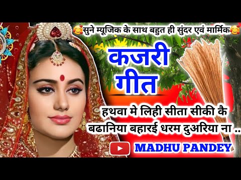 #Video Kajari geet-कजरी गीत|हथवा मे लिही सीता सीकी कै बढानिया बहारई धरम दुअरिया ना| #jukebox #kajari