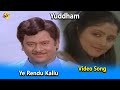 Ye Rendu Kallu Video Song Yuddham Movie Video Songs Krishnam Raju Jayasudha TVNXT Music